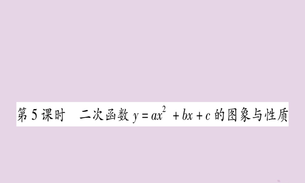 九年级数学下册 第1章 二次函数 12 二次函数的图象与性质 第5课时 作业课件 (新版)湘教版 课件