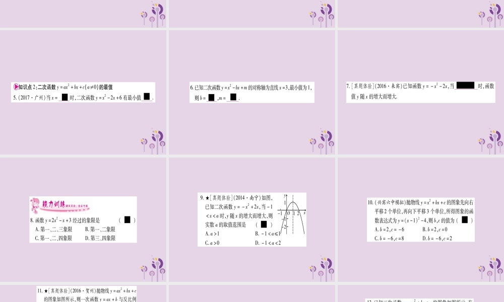 九年级数学下册 第1章 二次函数 12 二次函数的图象与性质 第5课时 作业课件 (新版)湘教版 课件