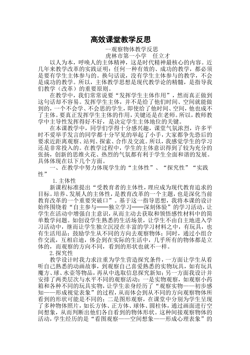 数学高效课堂反思（观察物体）_第1页