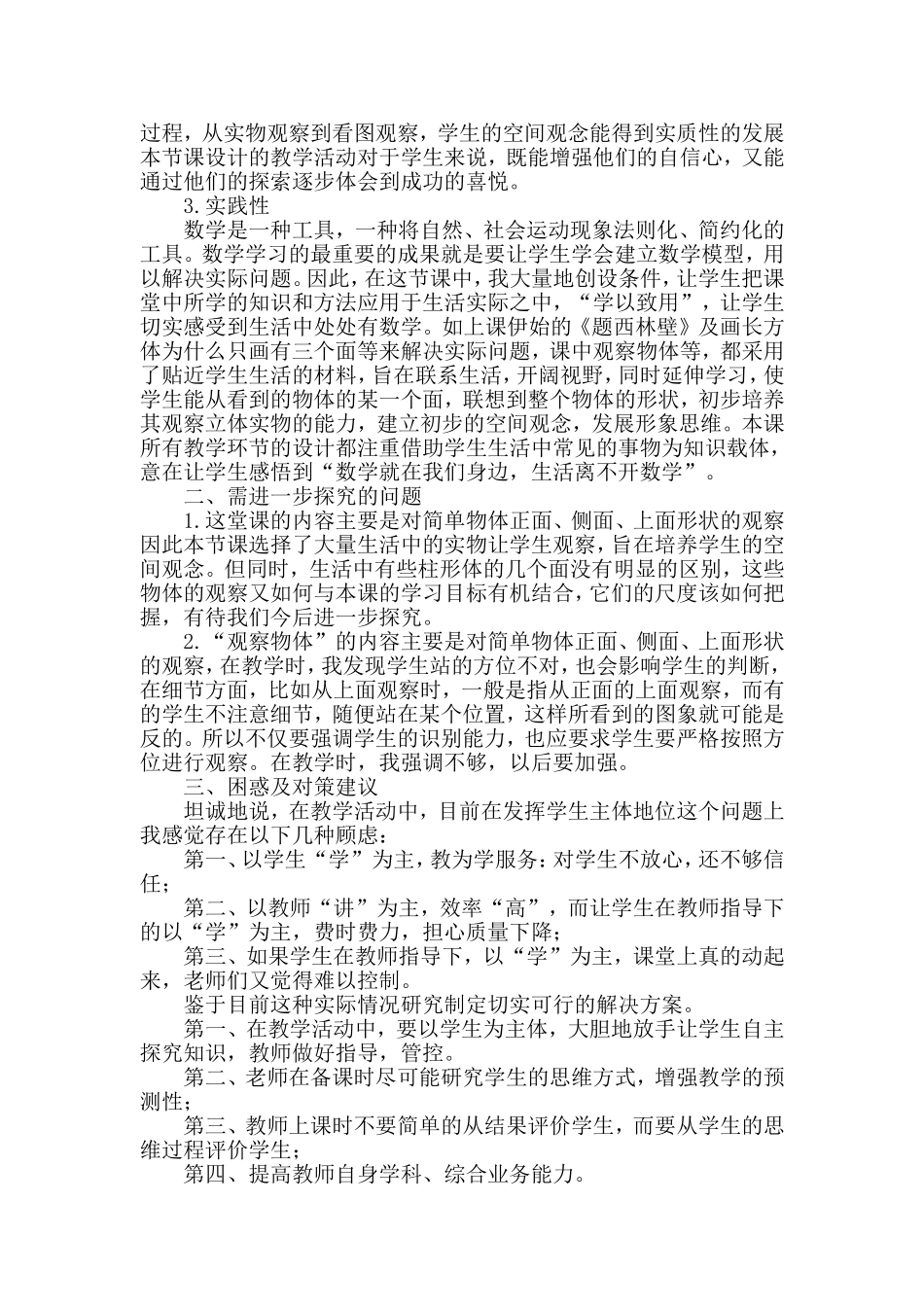 数学高效课堂反思（观察物体）_第2页