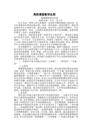 数学高效课堂反思（观察物体）