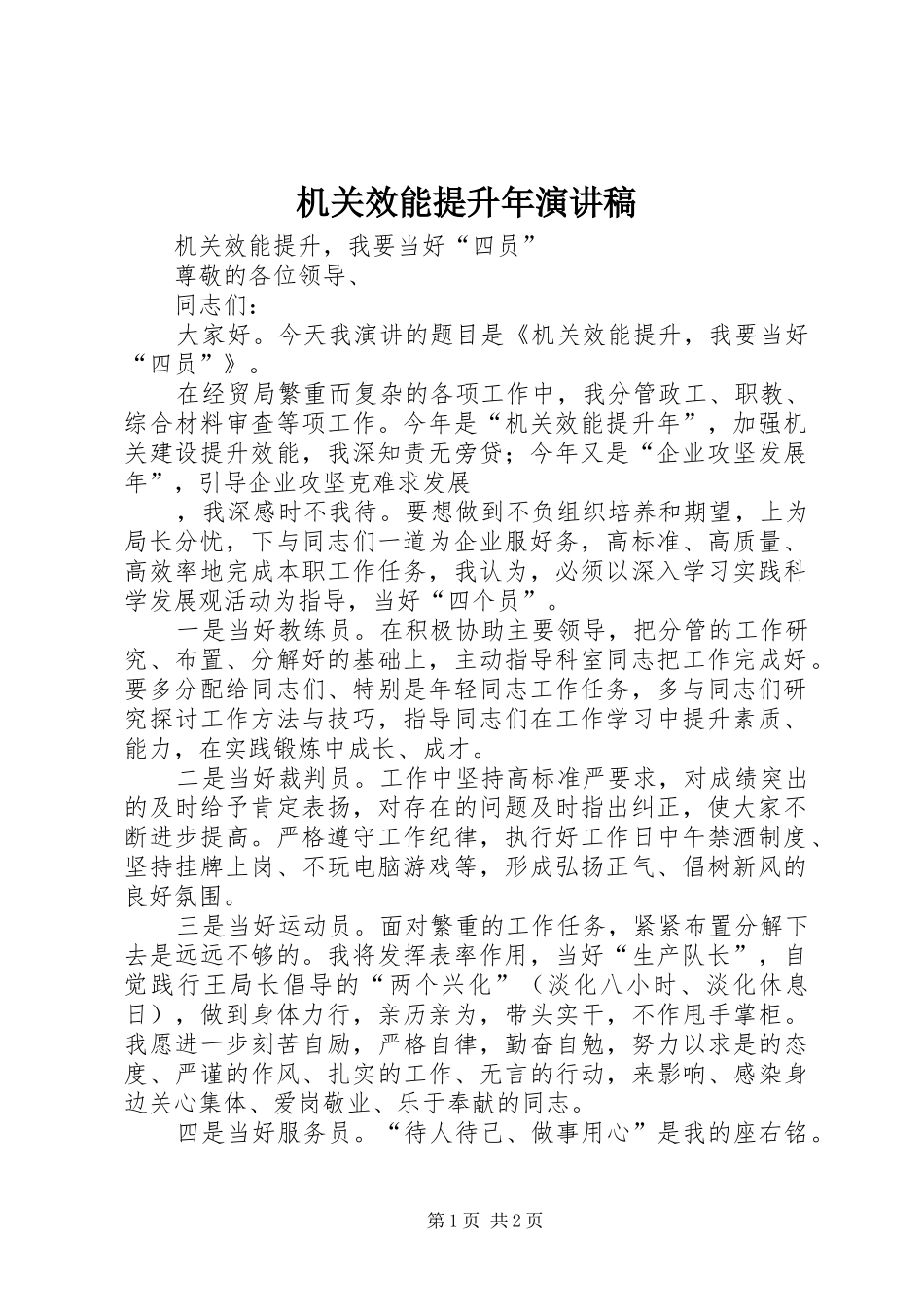 机关效能提升年演讲稿_第1页