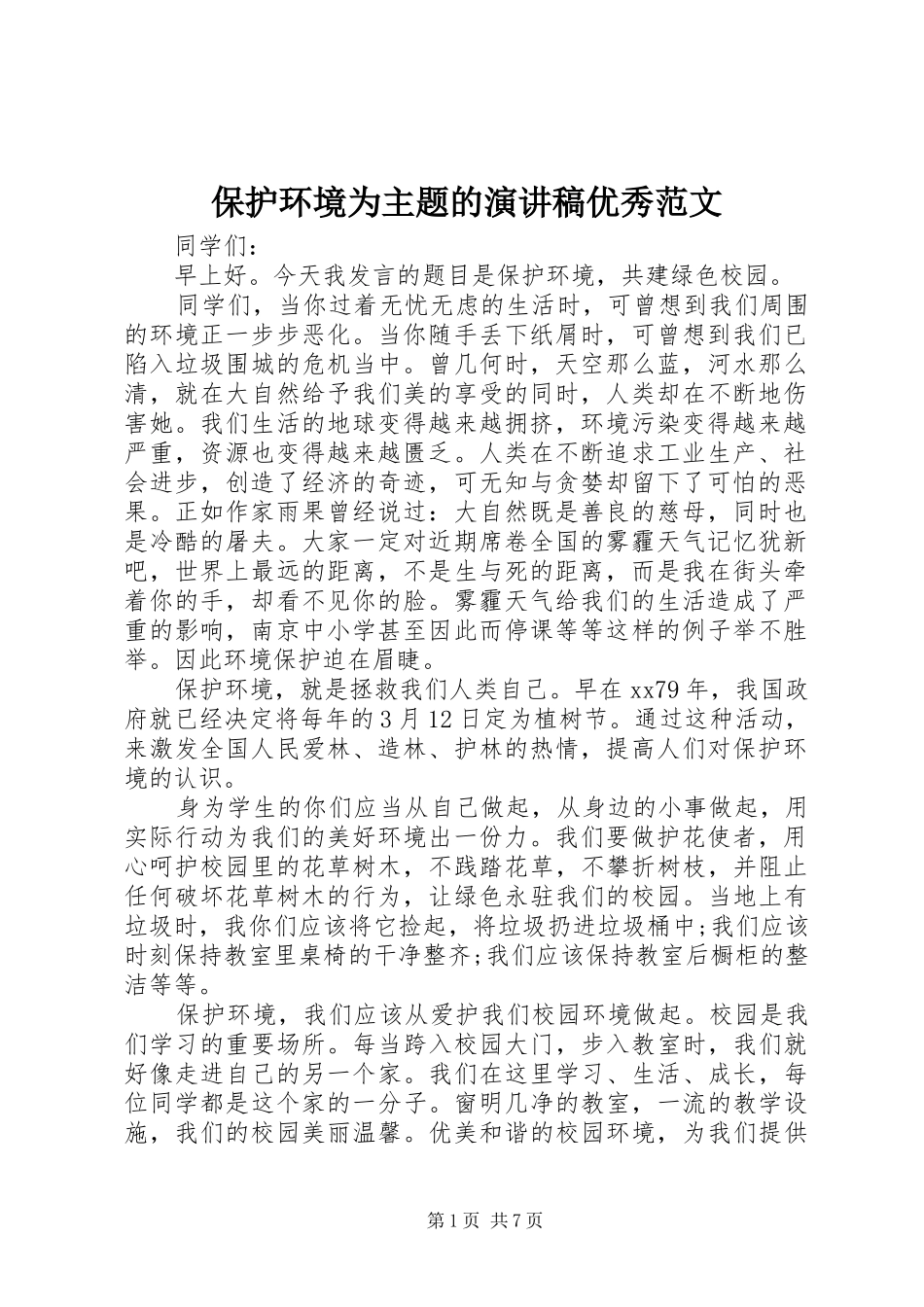 保护环境为主题的演讲稿优秀范文_第1页