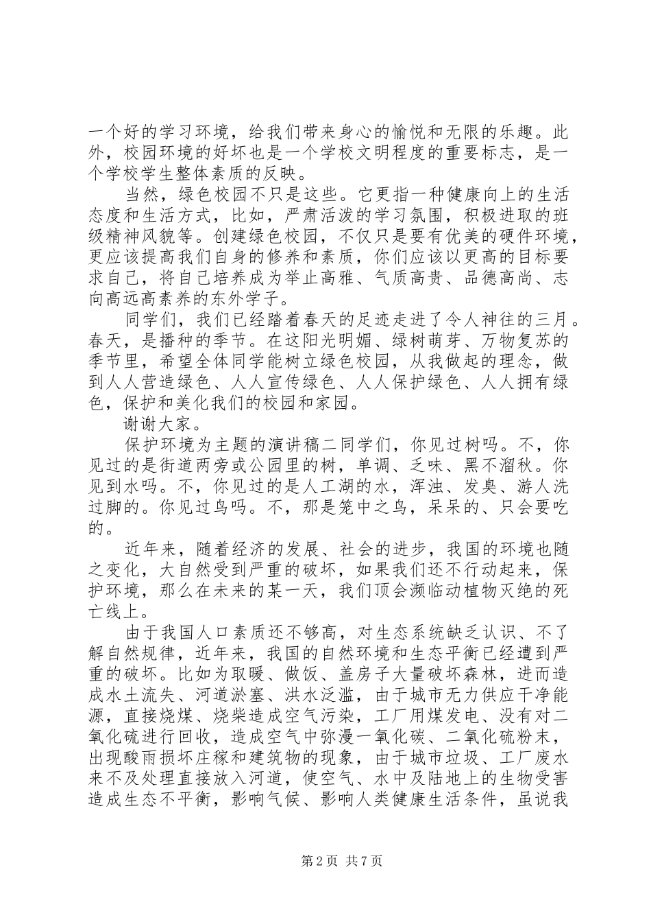保护环境为主题的演讲稿优秀范文_第2页