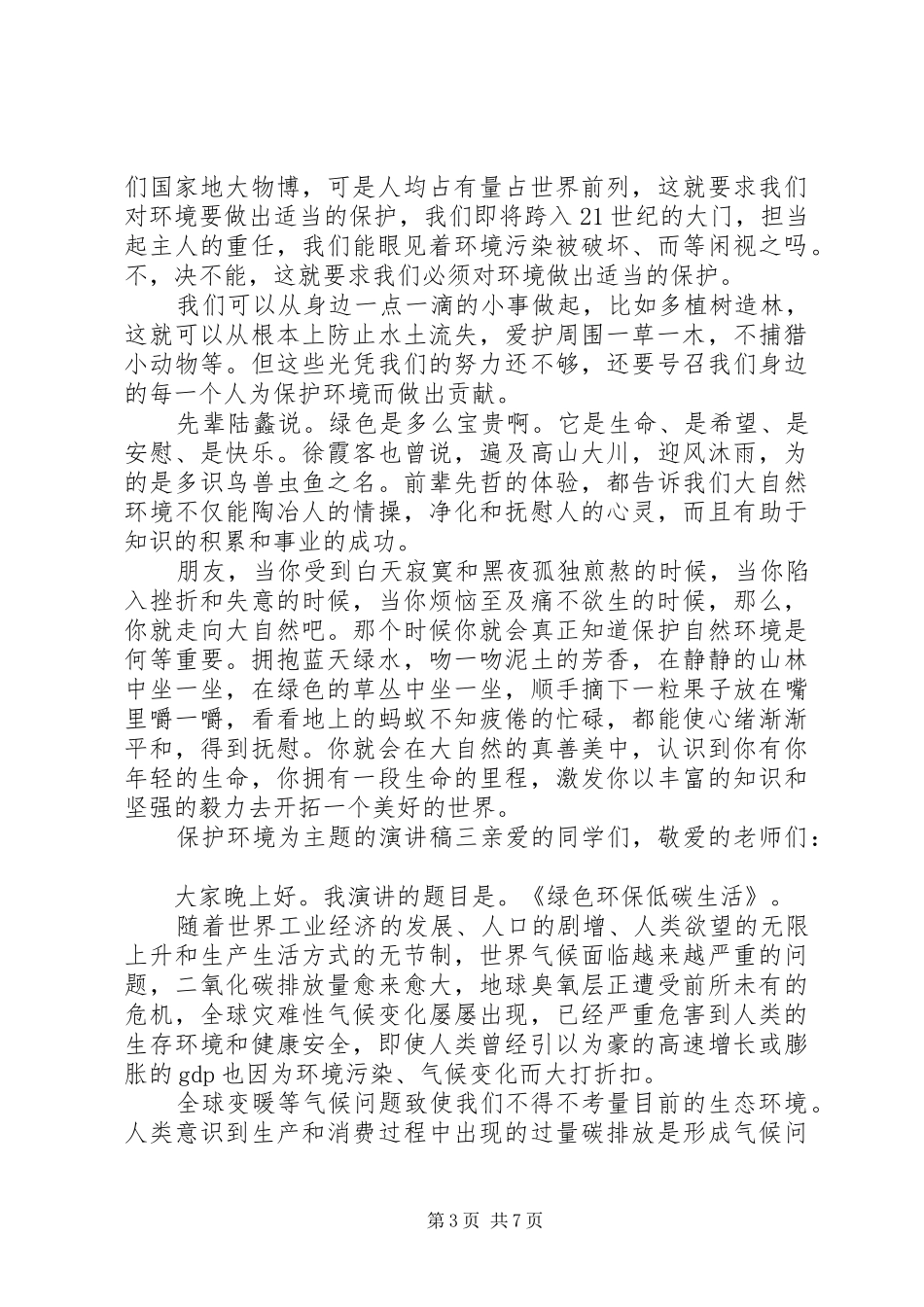 保护环境为主题的演讲稿优秀范文_第3页