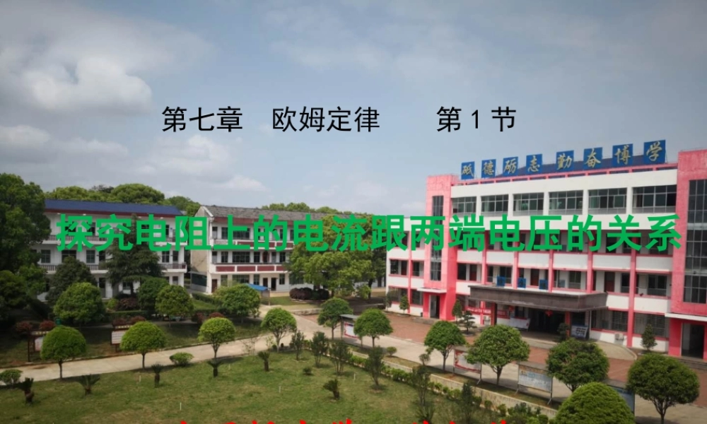 一、探究电阻上的电流跟两端电压的关系