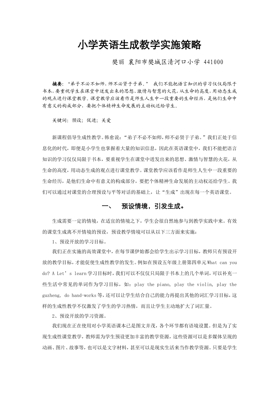 小学英语生成性教学实施策略_第1页