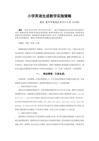 小学英语生成性教学实施策略