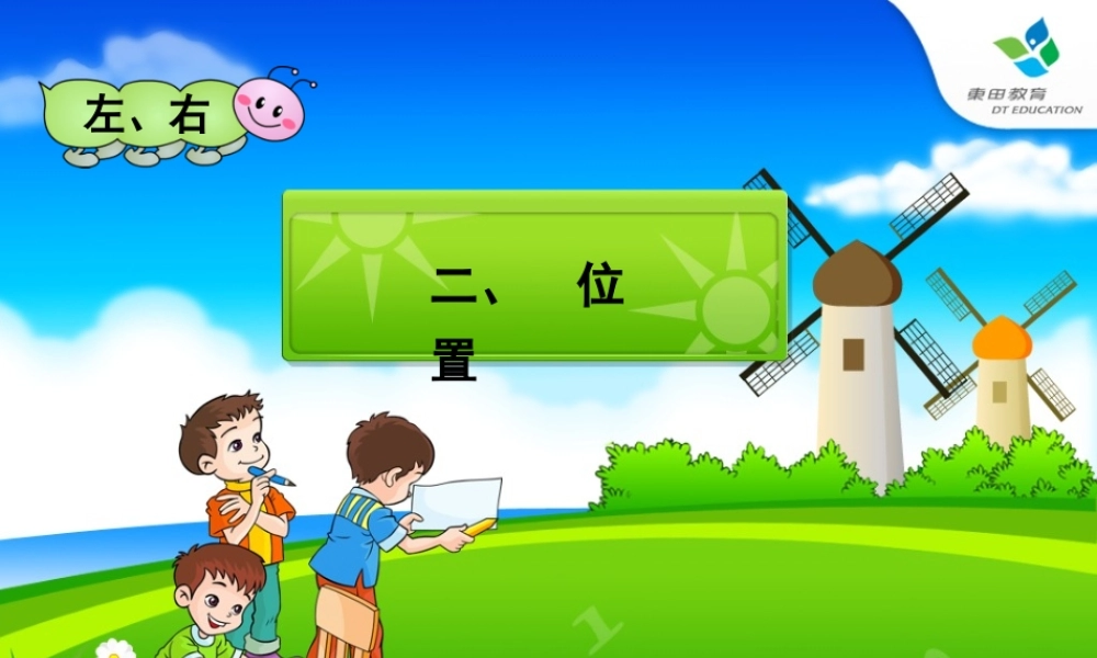 人教版一年级数学上左右位置课件PPT