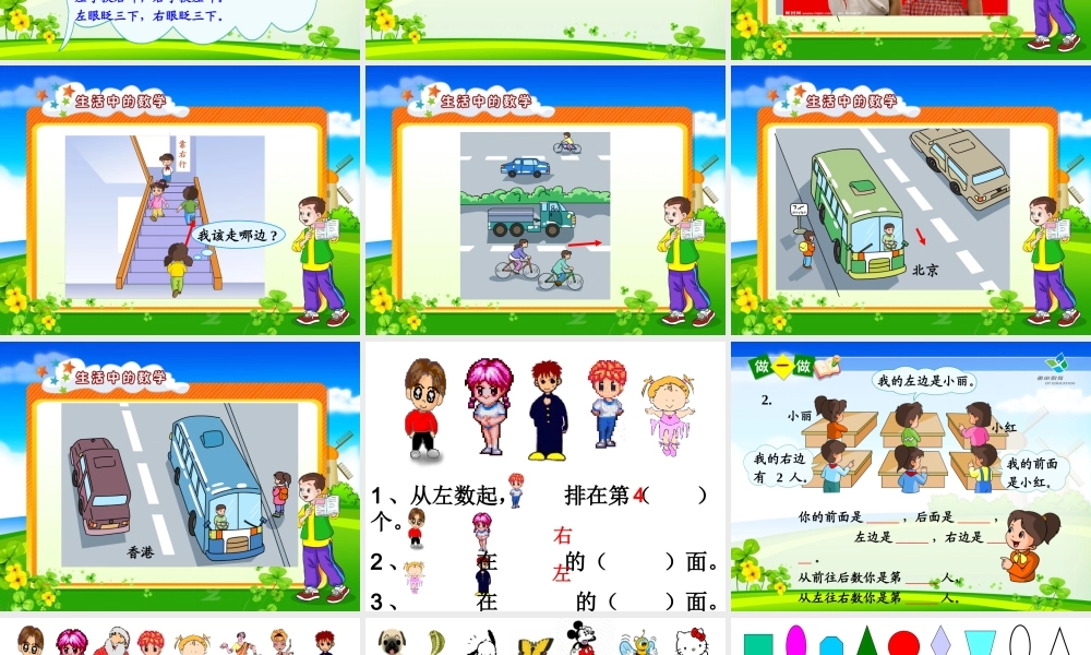 人教版一年级数学上左右位置课件PPT