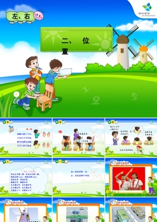 人教版一年级数学上左右位置课件PPT