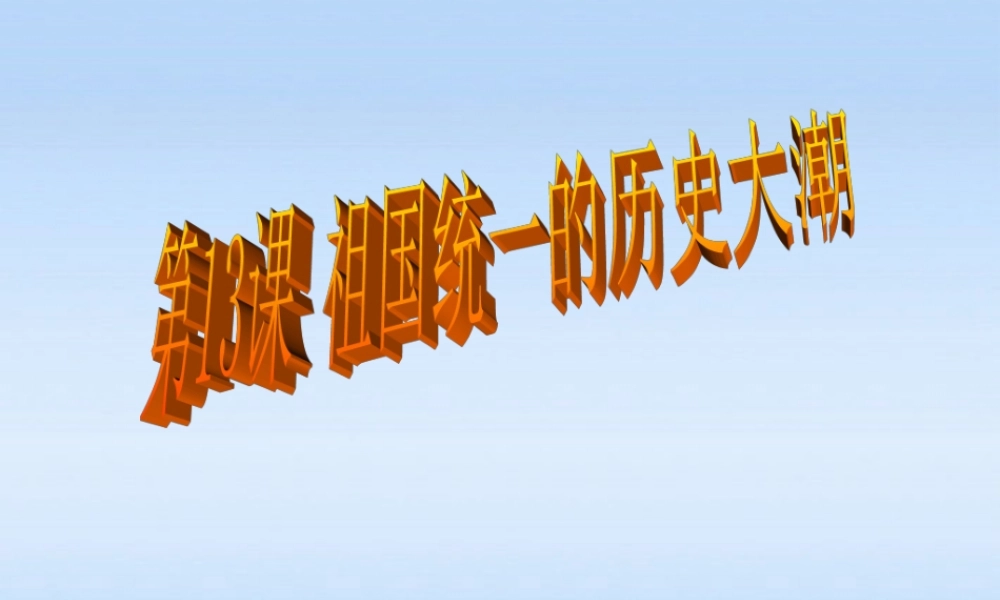 八年级历史下册 第三单元第13课祖国统一的历史大潮课件 北师大版 课件