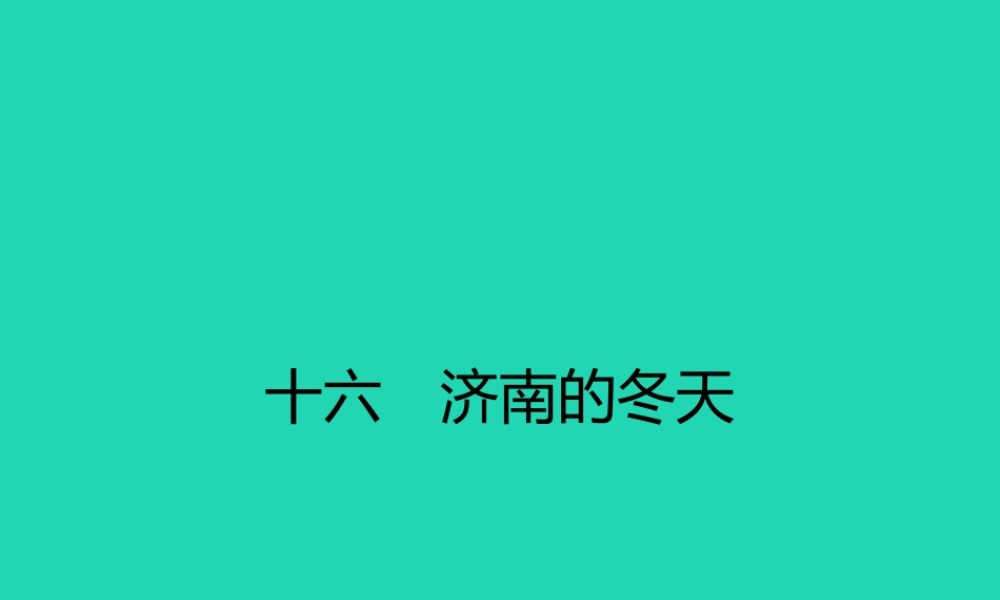 七年级语文上册 第四单元 16 济南的冬天课件 (新版)苏教版 课件