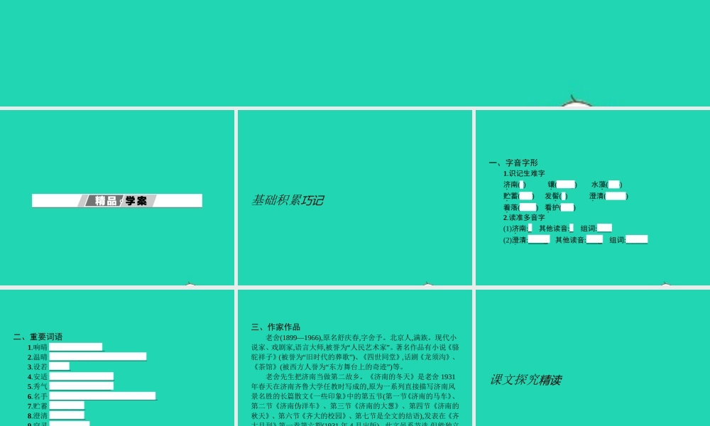 七年级语文上册 第四单元 16 济南的冬天课件 (新版)苏教版 课件
