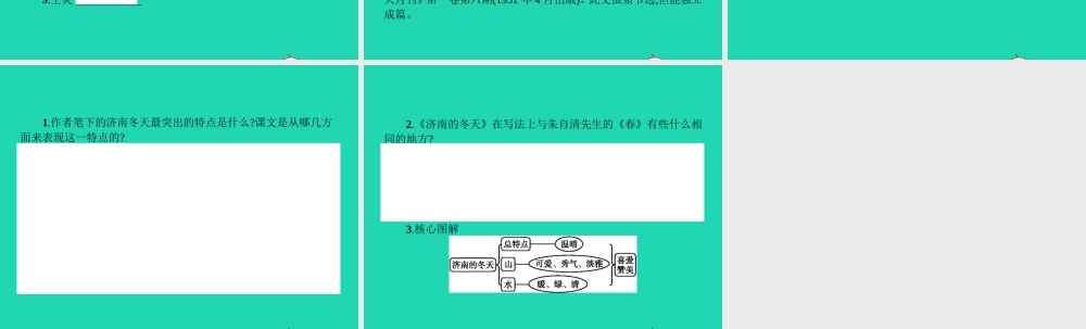 七年级语文上册 第四单元 16 济南的冬天课件 (新版)苏教版 课件
