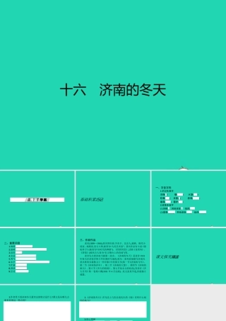 七年级语文上册 第四单元 16 济南的冬天课件 (新版)苏教版 课件