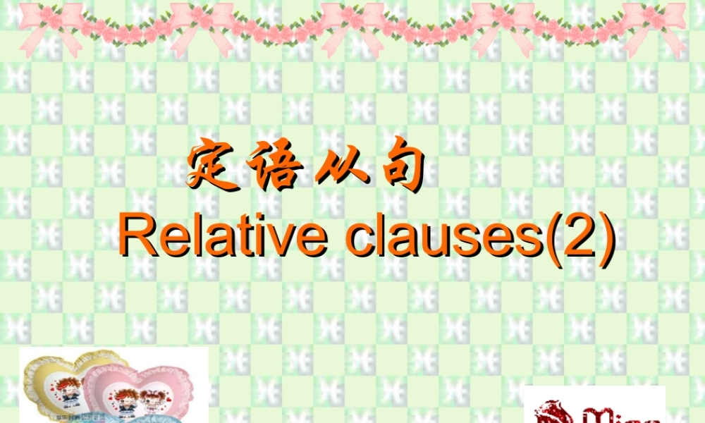 定语从句(2) 广东省高二英语定语从句复习课件[整理三套]新课标 人教版 广东省高二英语定语从句复习课件[整理三套]新课标 人教版