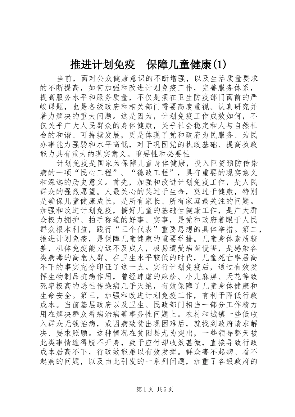 推进计划免疫　保障儿童健康(1)_第1页