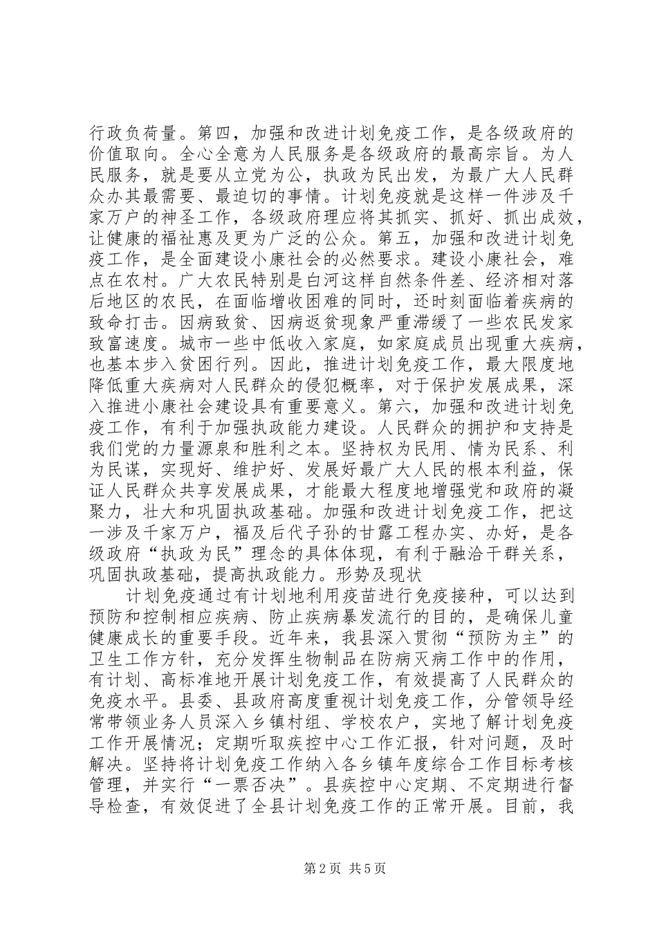 推进计划免疫　保障儿童健康(1)_第2页