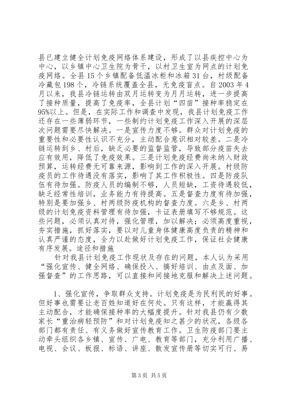 推进计划免疫　保障儿童健康(1)_第3页