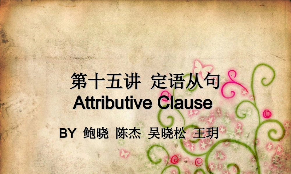 第十五讲定语从句