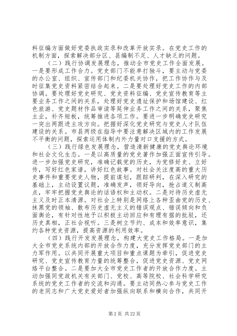 在全市地方史志工作会议上的讲话_第2页