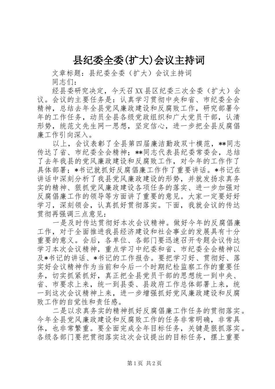 县纪委全委(扩大)会议主持词_第1页