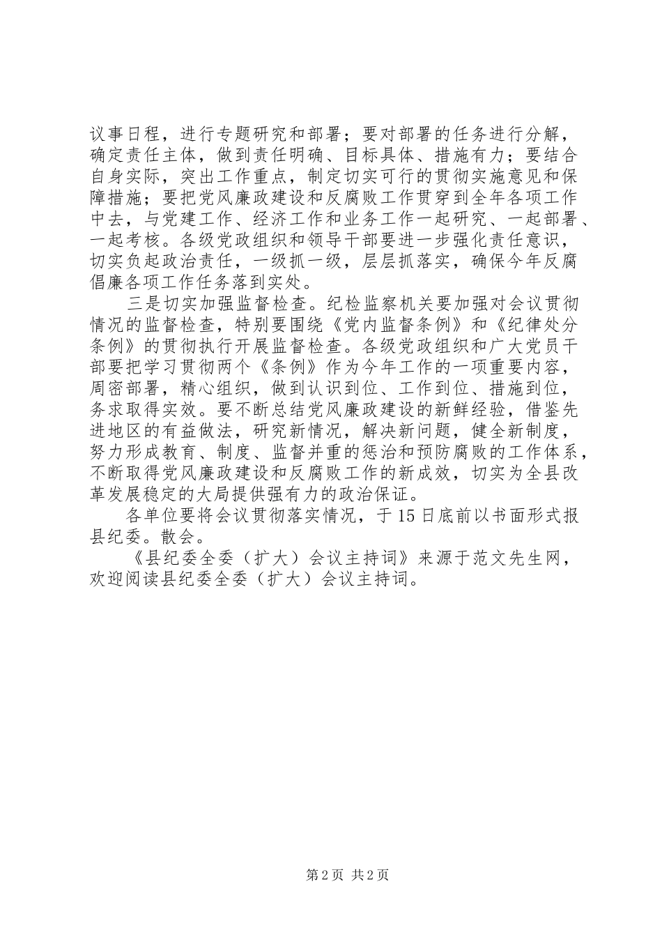 县纪委全委(扩大)会议主持词_第2页