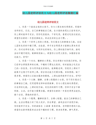 幼儿园教师评语范文与幼儿园教师评语集锦汇编