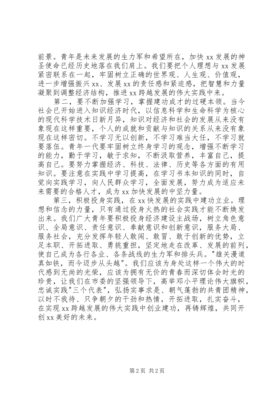 团市委书记在纪念五四运动八十六周年大会上的讲话_第2页