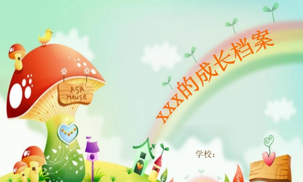 成长档案模版