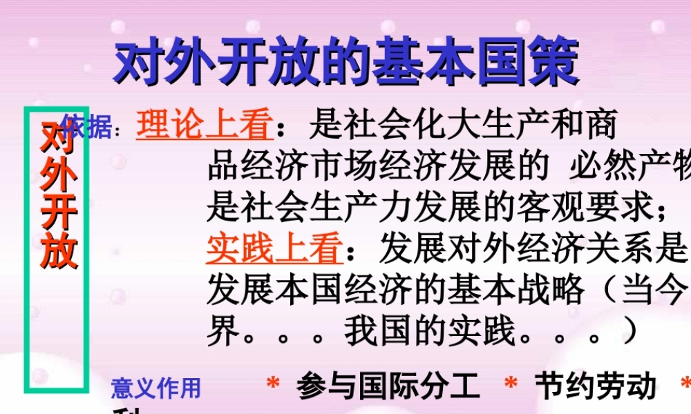 九年级政治对外开放的基本国策 课件示例一 课件
