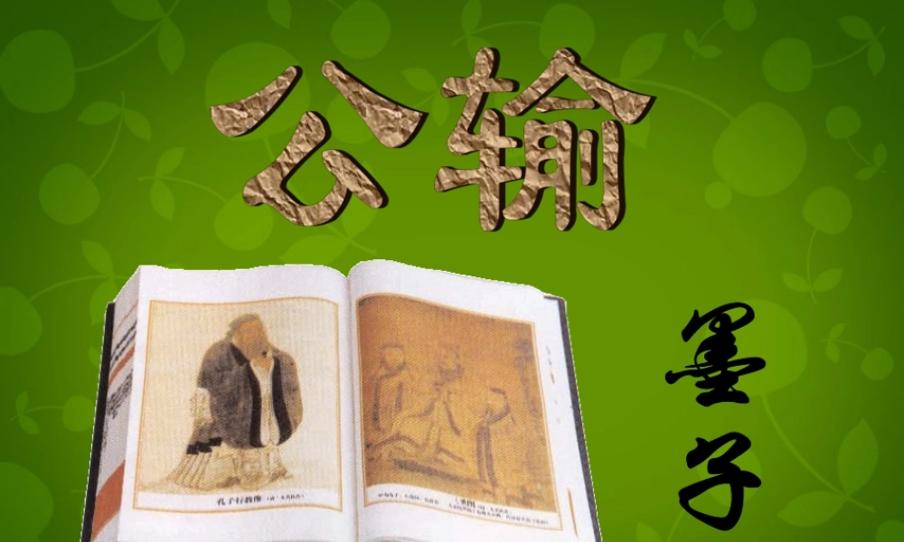 九年级语文下册(17 公输)课件 新人教版 课件