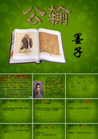 九年级语文下册(17 公输)课件 新人教版 课件