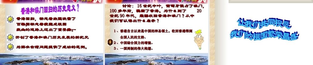 八年级历史下册第12课(香港和澳门的回归)课件 新人教版 课件