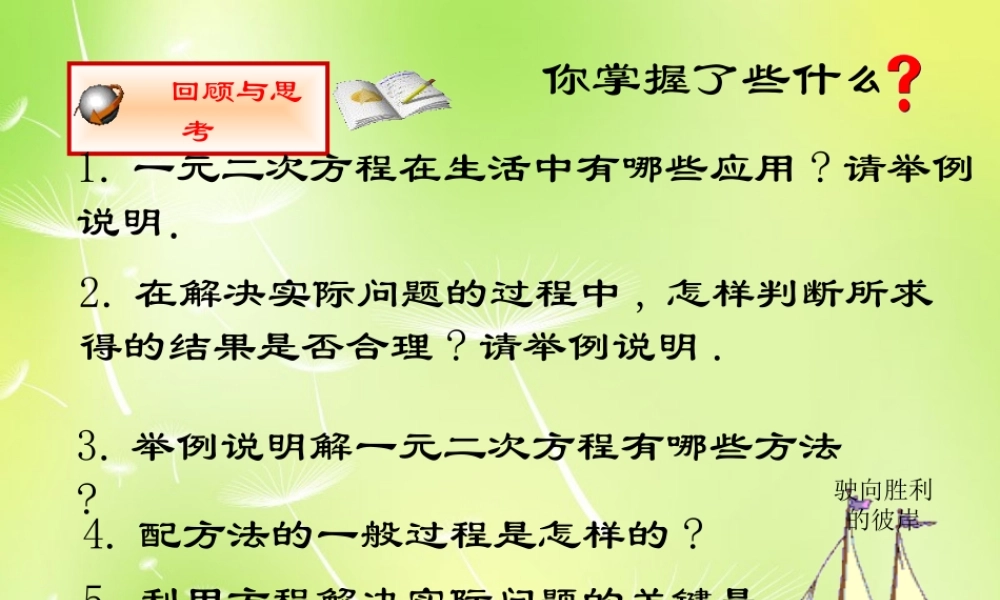 九年级数学上册 21 一元二次方程复习课件 (新版)新人教版 课件