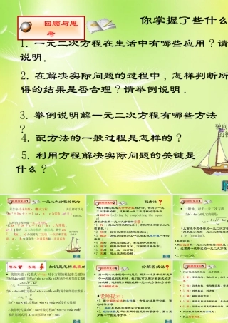 九年级数学上册 21 一元二次方程复习课件 (新版)新人教版 课件