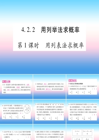 九年级数学下册 第4章 概率 42 概率及其计算 422 用列举法求概率 第1课时 用列表法求概率作业课件 (新版)湘教版 课件