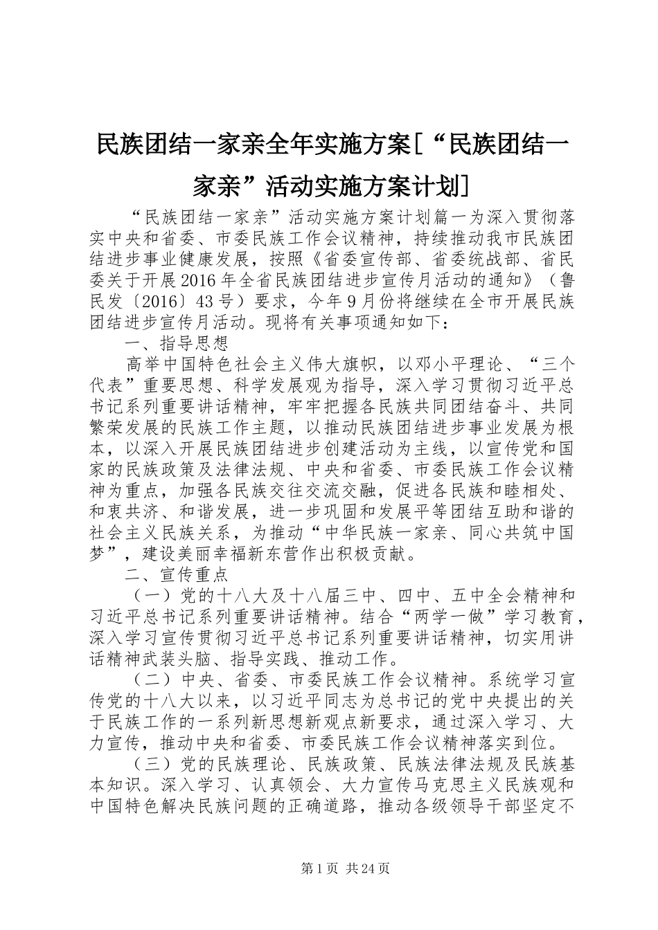 民族团结一家亲全年实施方案[“民族团结一家亲”活动实施方案计划]_第1页