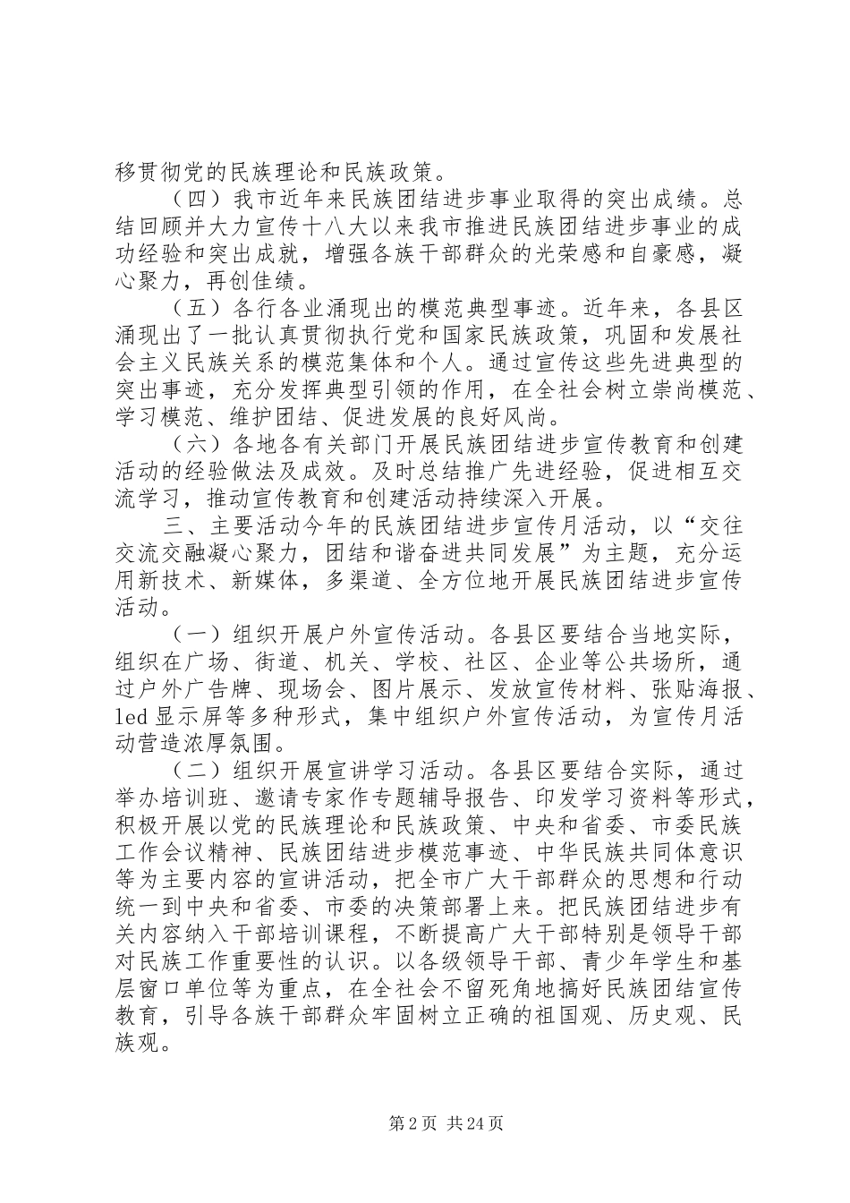 民族团结一家亲全年实施方案[“民族团结一家亲”活动实施方案计划]_第2页