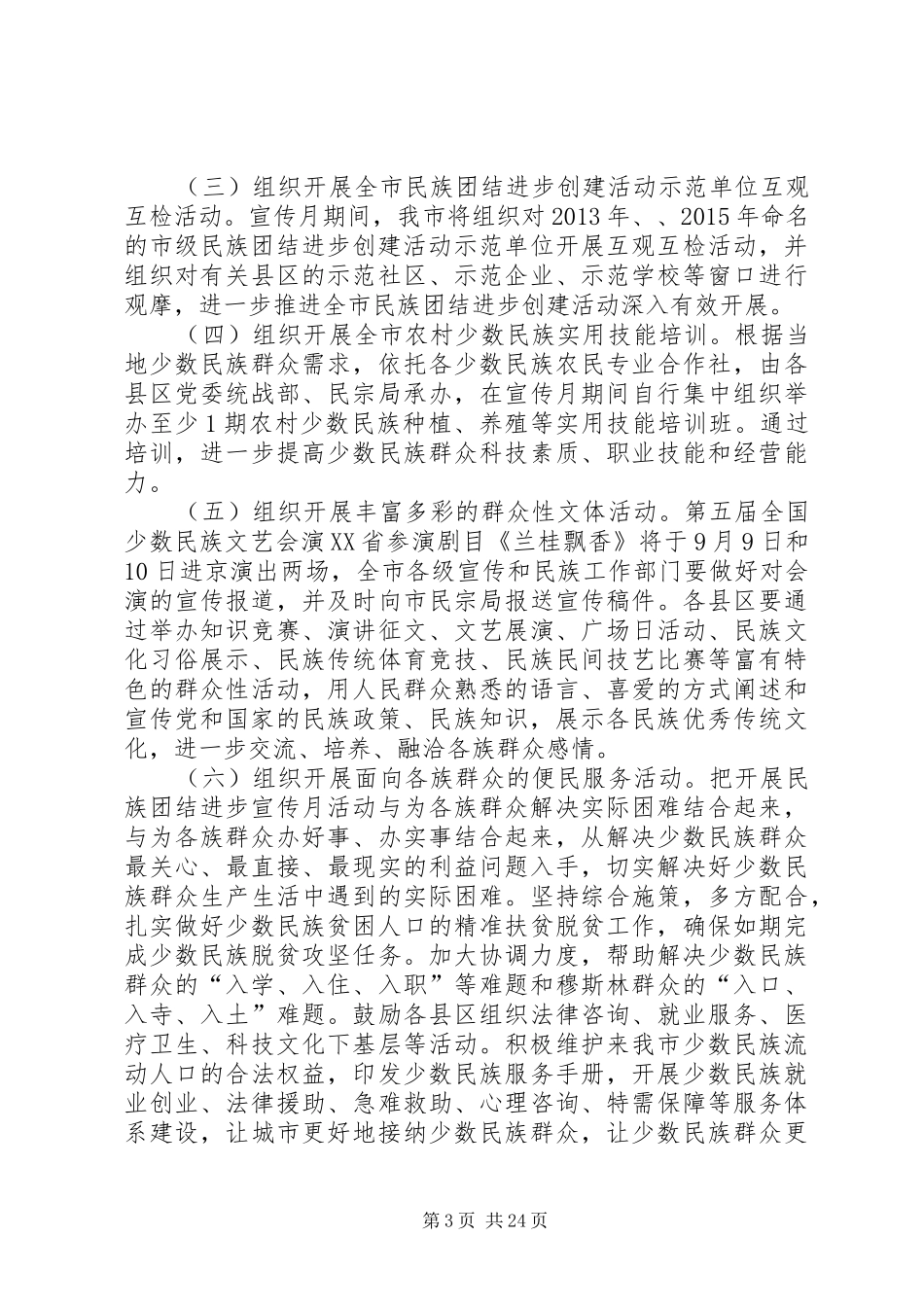 民族团结一家亲全年实施方案[“民族团结一家亲”活动实施方案计划]_第3页