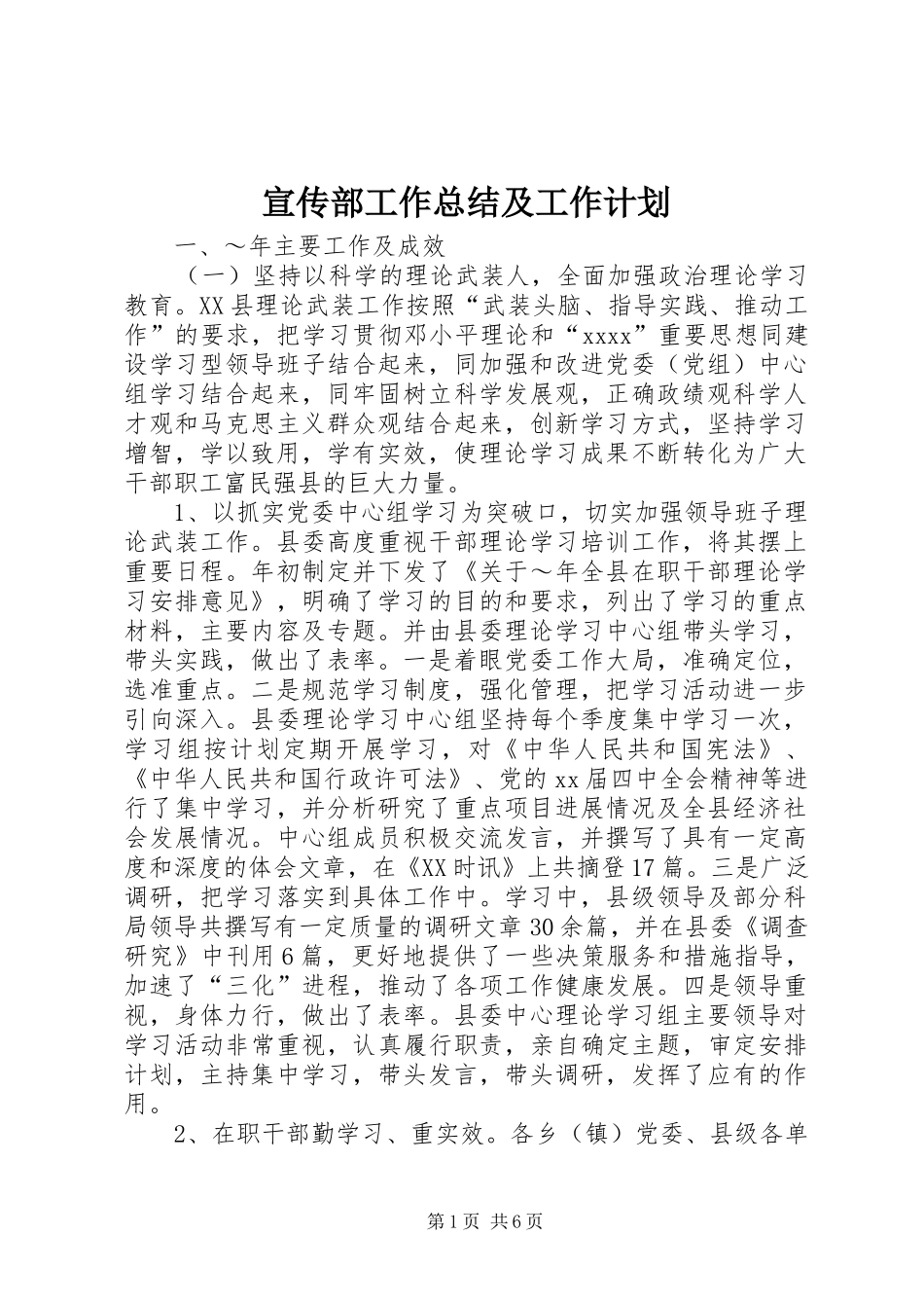 宣传部工作总结及工作计划_1_第1页