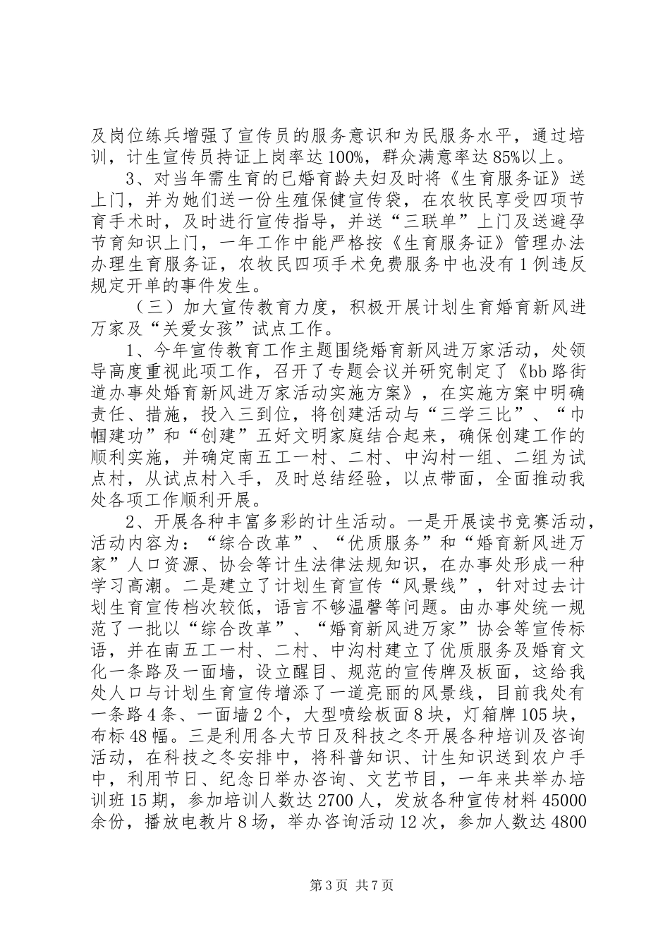 街道办事处人口与计划生育年终总结_第3页