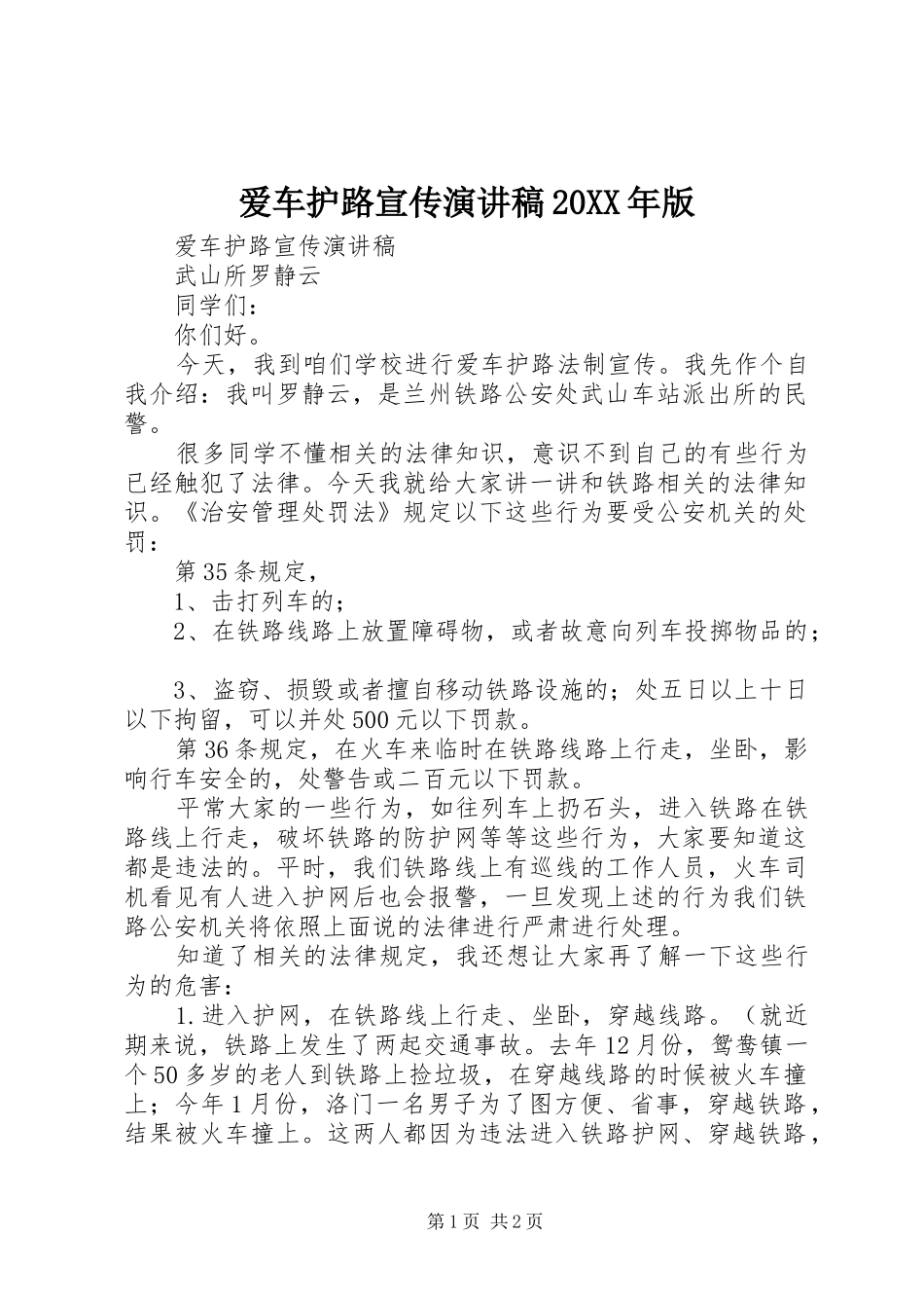 爱车护路宣传演讲稿20XX年版_第1页