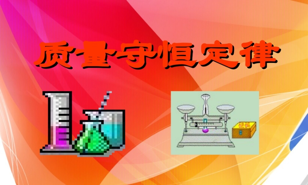 质量守恒定律 (3)