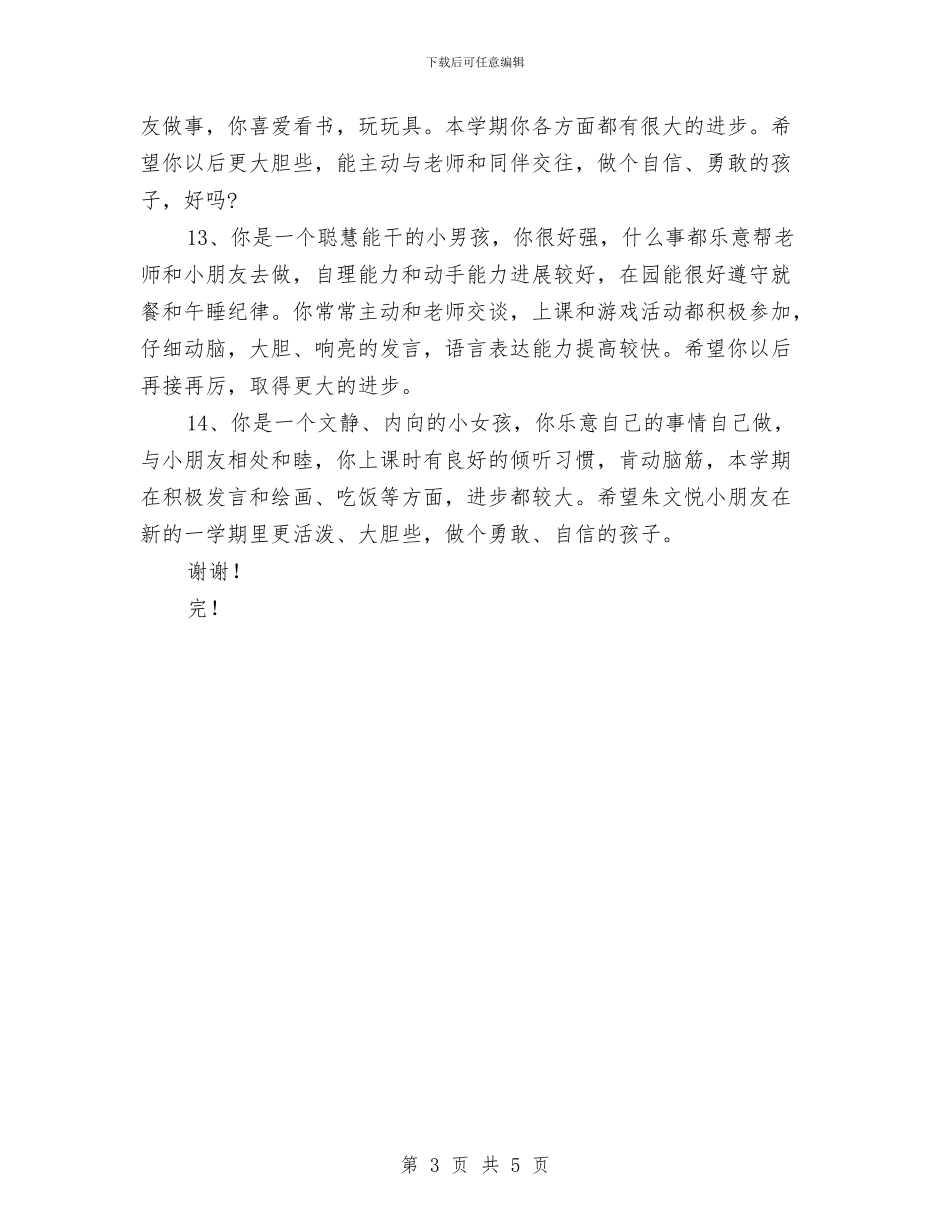 幼儿园教师评语集锦与幼儿园教师试用期个人总结汇编_第3页