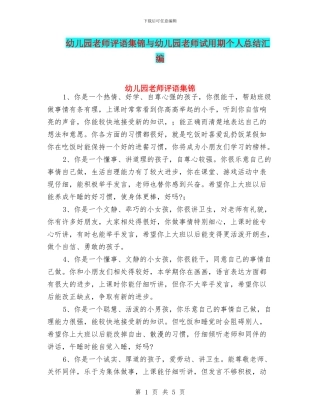 幼儿园教师评语集锦与幼儿园教师试用期个人总结汇编