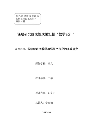 《识字7》教学设计宁春艳