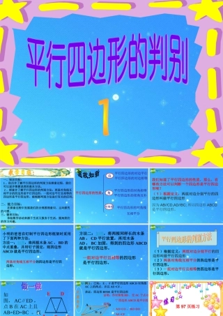 八年级数学下册 平行四边形的判定1 课件 人教新课标版 课件