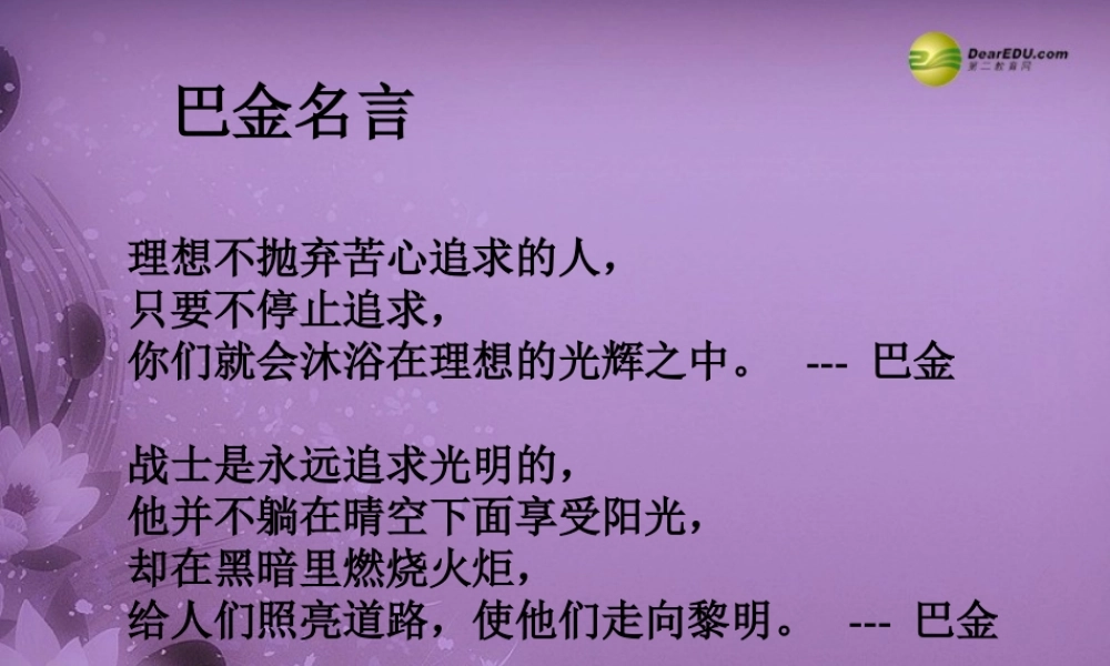 八年级语文下册(第8课 短文两篇 巴金)课件 新人教版 课件